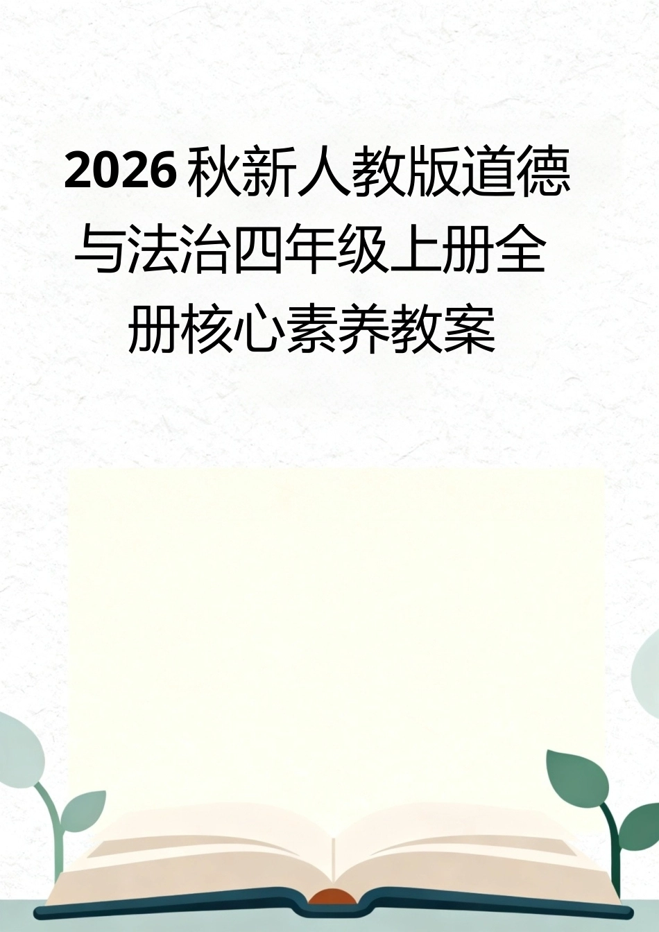 统编版（2026秋新版）道德与法治四年级上册全册核心素养教案教学设计表格式合集.doc_第1页