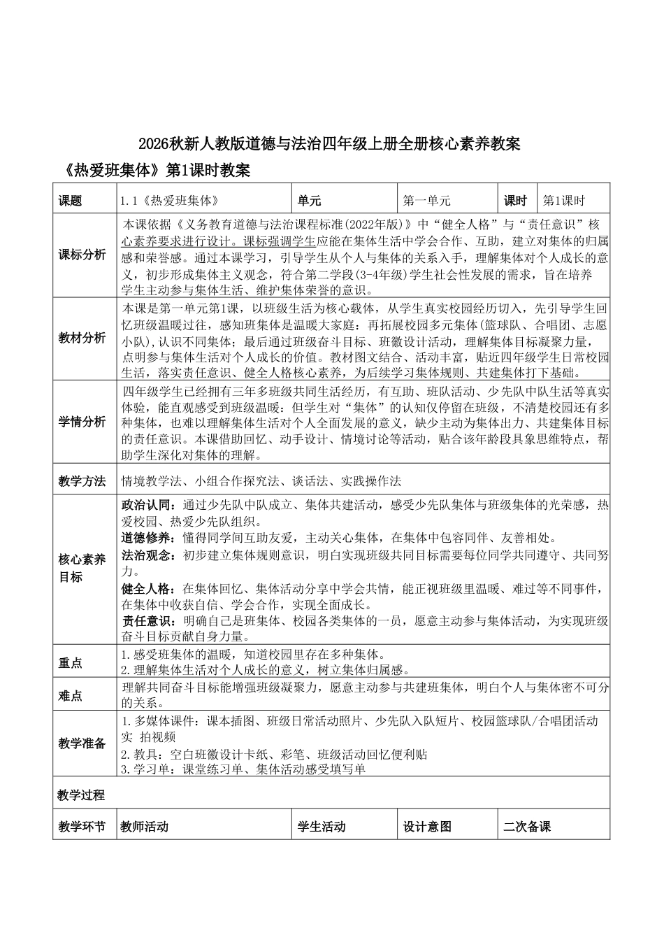 统编版（2026秋新版）道德与法治四年级上册全册核心素养教案教学设计表格式合集.doc_第2页
