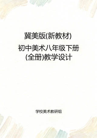 新版2025-2026学年冀美版（新教材）初中美术八年级下册全册教学设计附目录共125页.docx
