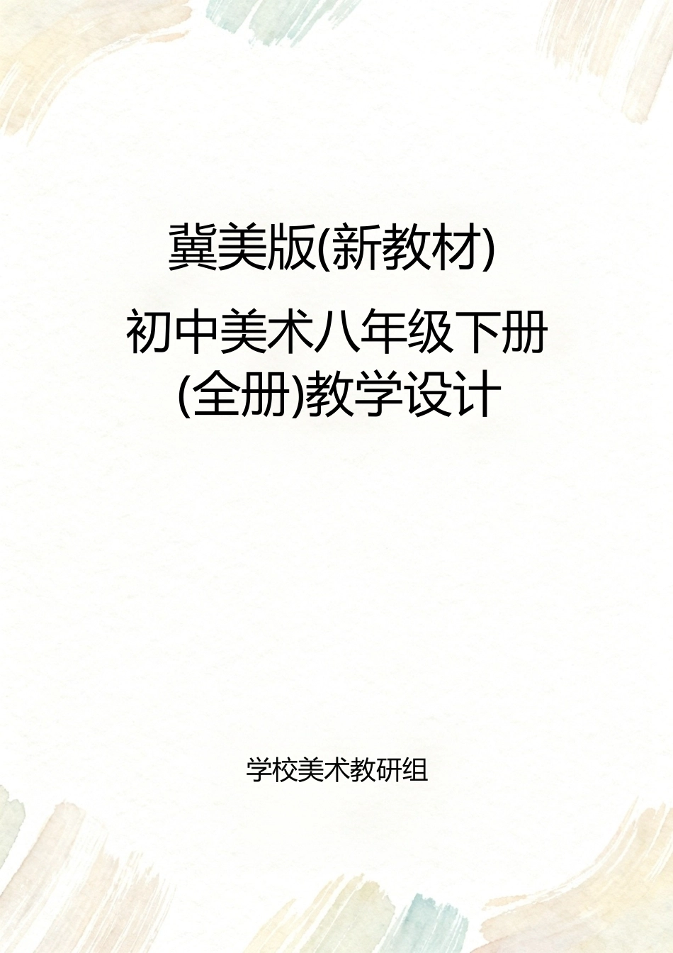 新版2025-2026学年冀美版（新教材）初中美术八年级下册全册教学设计附目录共125页.docx_第1页
