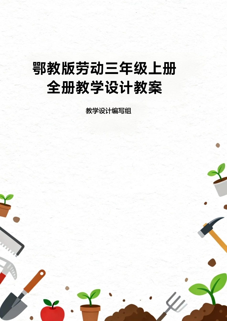 2025-2026学年鄂教版（新版）小学劳动三年级上册全册教案教学设计（共11课）.pdf_第1页