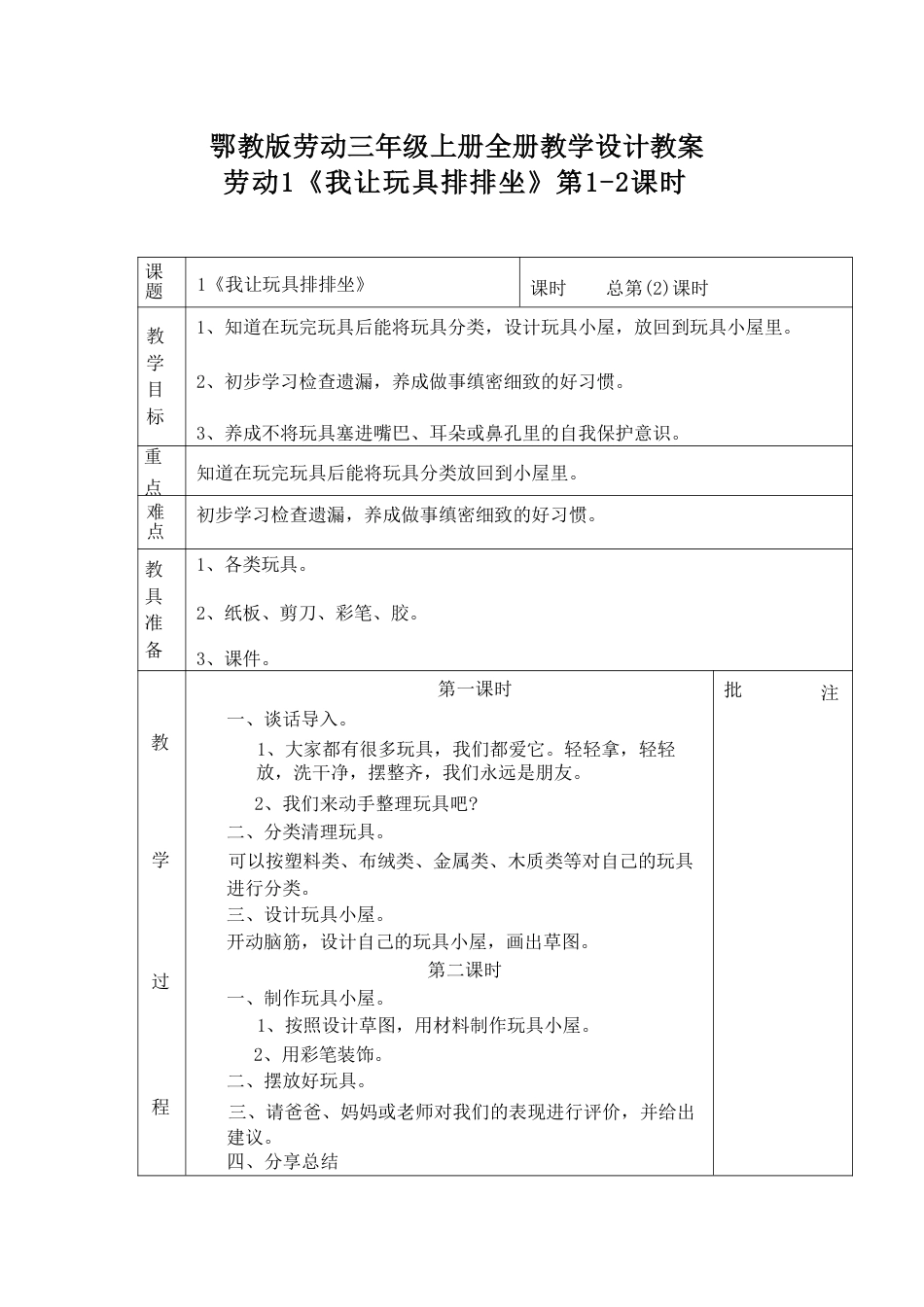 2025-2026学年鄂教版（新版）小学劳动三年级上册全册教案教学设计（共11课）.pdf_第2页