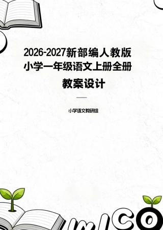 2026-2027新部编人教统编版小学一年级语文上册全册教案教学设计.pdf