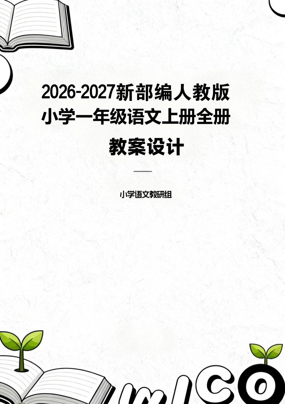 2026-2027新部编人教统编版小学一年级语文上册全册教案教学设计.pdf_第1页