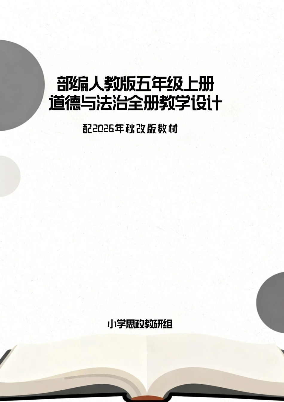 部编人教版（2025年秋新版）五年级上册道德与法治全册教案教学设计.pdf_第1页