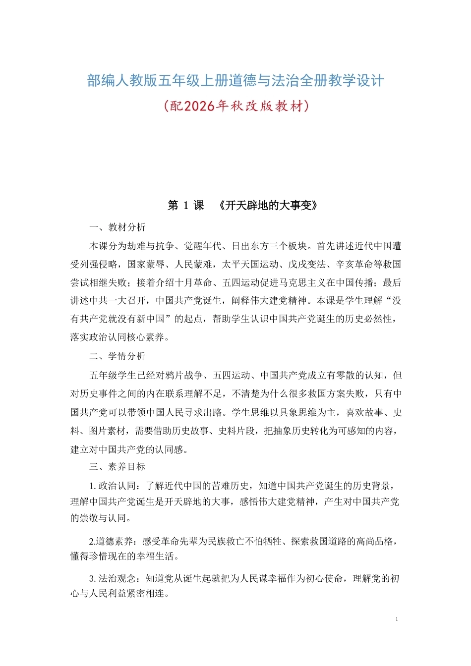 部编人教版（2025年秋新版）五年级上册道德与法治全册教案教学设计.pdf_第2页