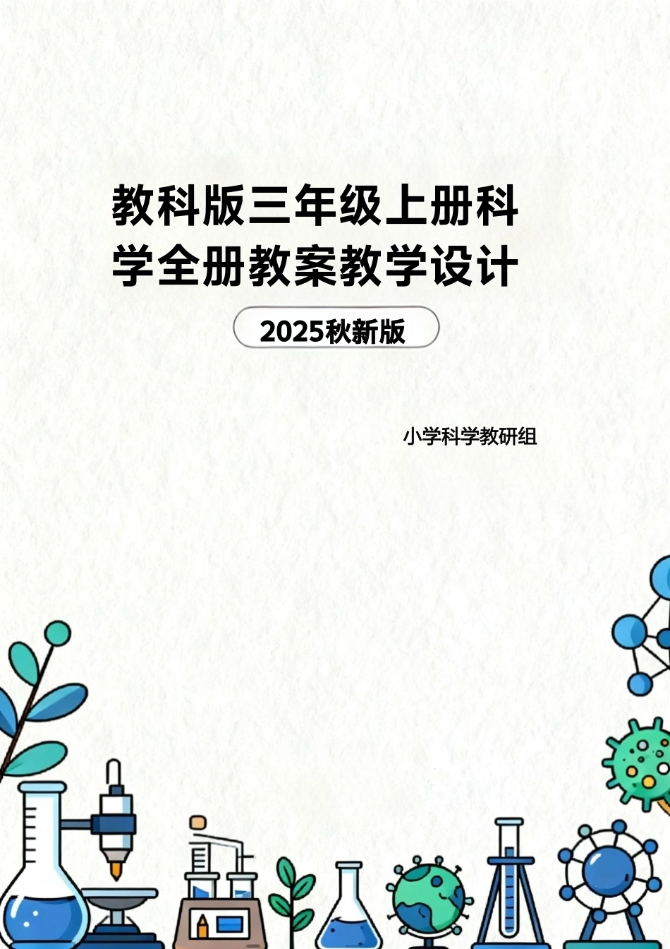 教科版（2025秋新版）三年级上册科学全册教案教学设计.pdf_第1页