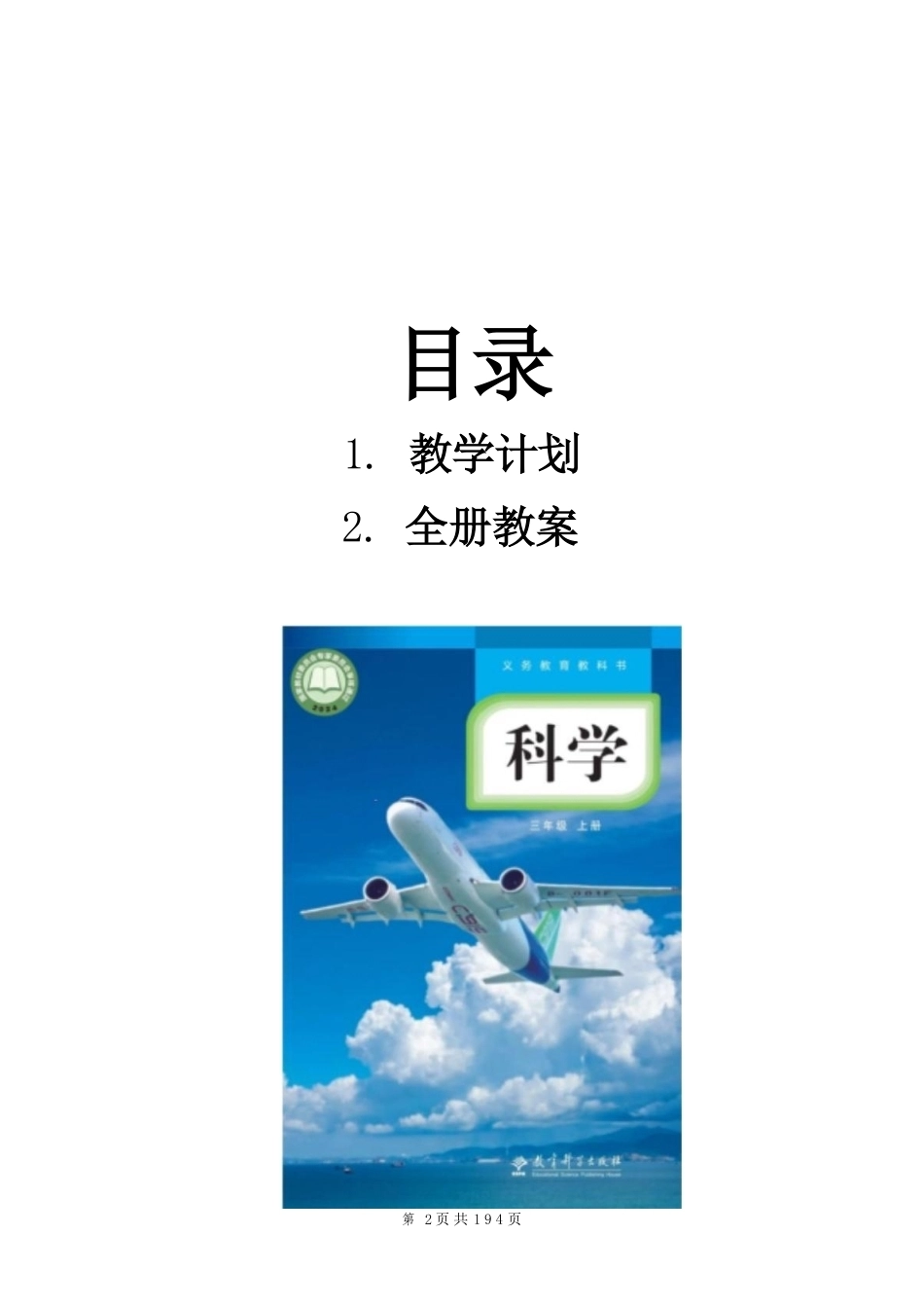 教科版（2025秋新版）三年级上册科学全册教案教学设计.pdf_第2页
