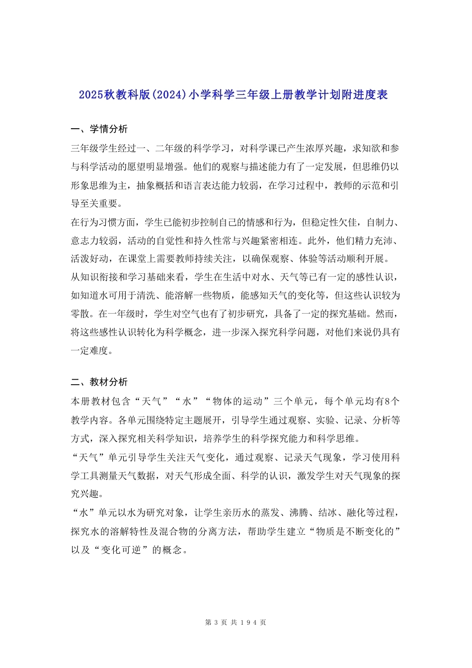 教科版（2025秋新版）三年级上册科学全册教案教学设计.pdf_第3页