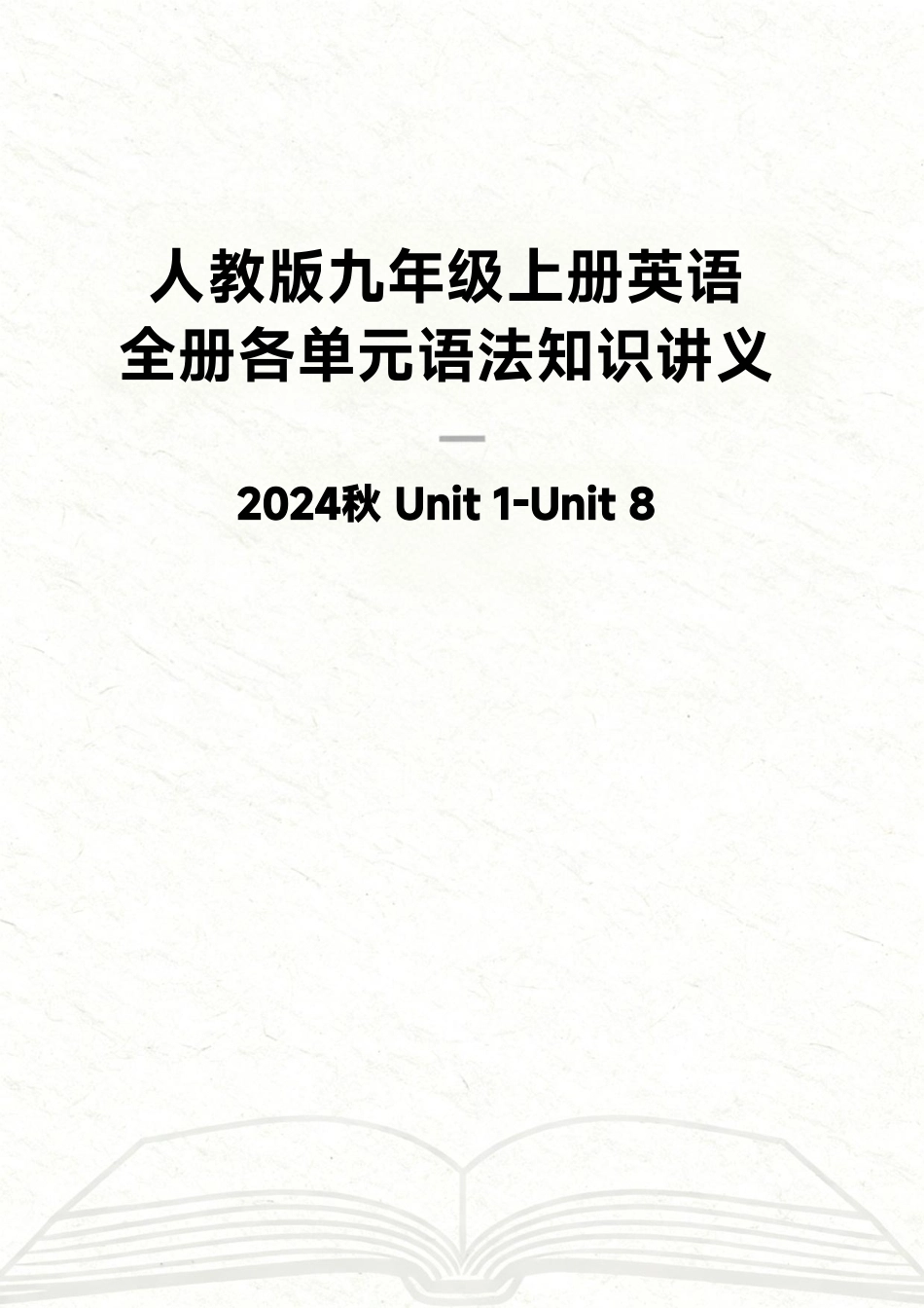 人教版（2024秋新教材）九年级上册英语Unit1-Unit8全册各单元语法知识讲义.pdf_第1页