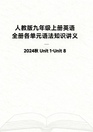 人教版（2024秋新教材）九年级上册英语Unit1-Unit8全册各单元语法知识讲义.pdf