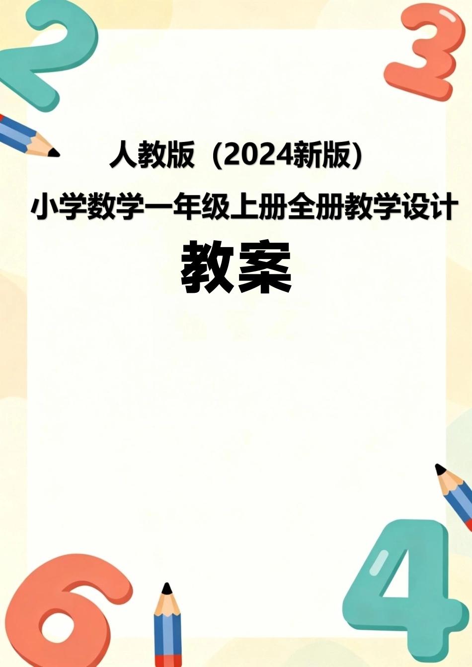 人教版（2024新版）数学一年级上册全册教案教学设计.pdf_第1页