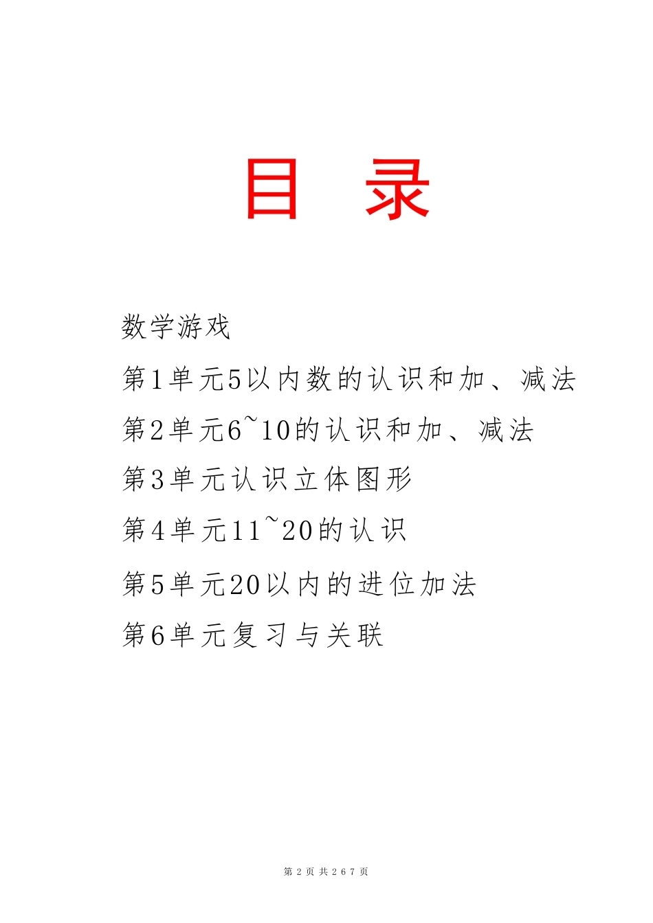 人教版（2024新版）数学一年级上册全册教案教学设计.pdf_第2页