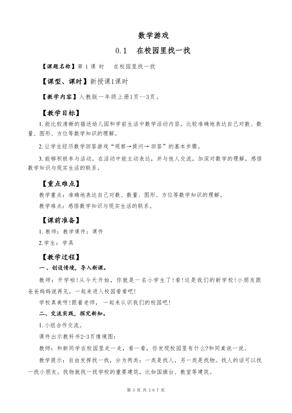 人教版（2024新版）数学一年级上册全册教案教学设计.pdf_第3页