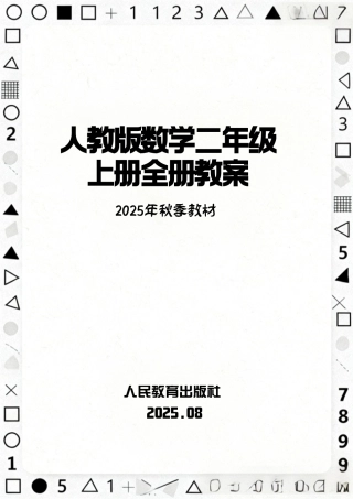 人教版（2025年秋新版）二年级上册数学全册同步教案教学设计.pdf