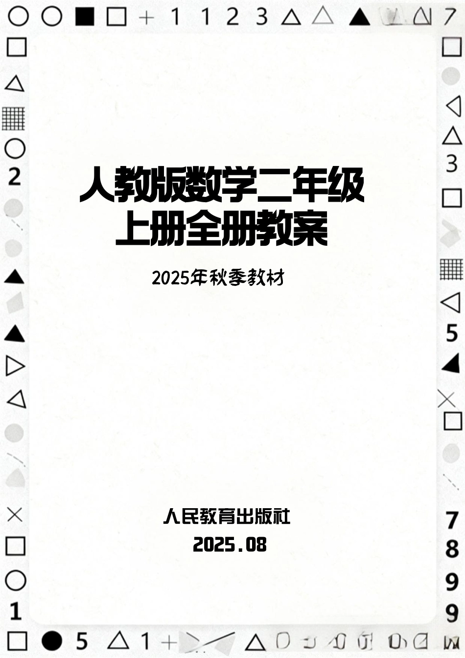 人教版（2025年秋新版）二年级上册数学全册同步教案教学设计.pdf_第1页