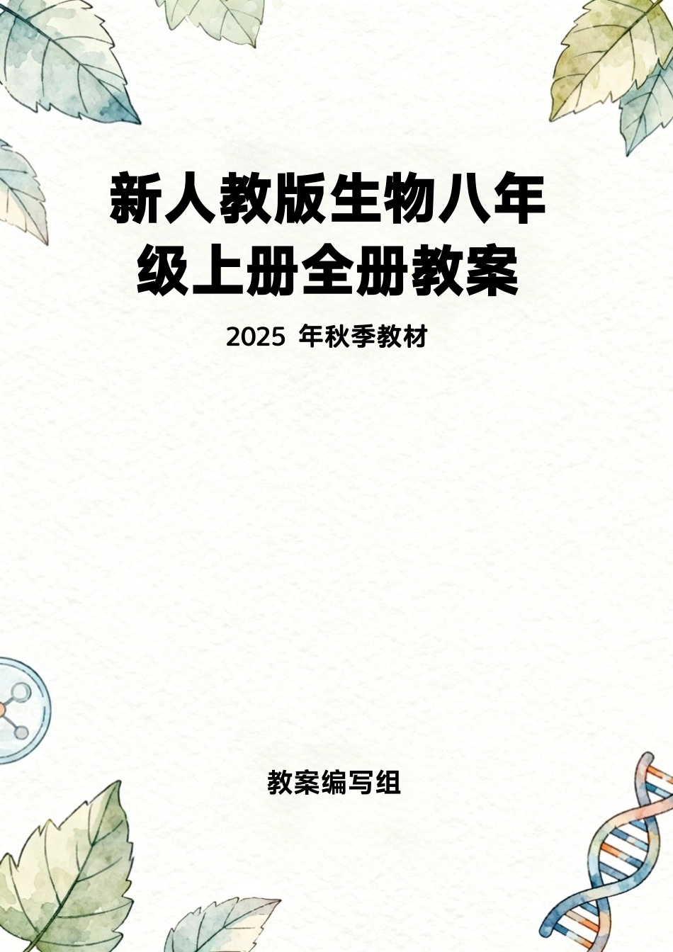 人教版（2025年秋新版）生物八年级上册全册同步教案教学设计.pdf_第1页
