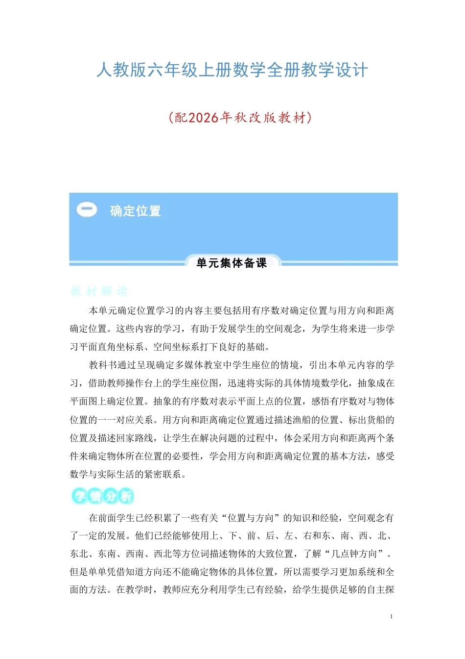 人教版（2025年秋新版）数学六年级上册全册教学设计合集.pdf_第2页