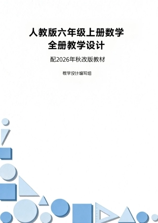 人教版（2025年秋新版）数学六年级上册全册教学设计合集.pdf
