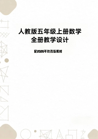 人教版（2025年秋新版）数学五年级上册全册教学设计合集.pdf