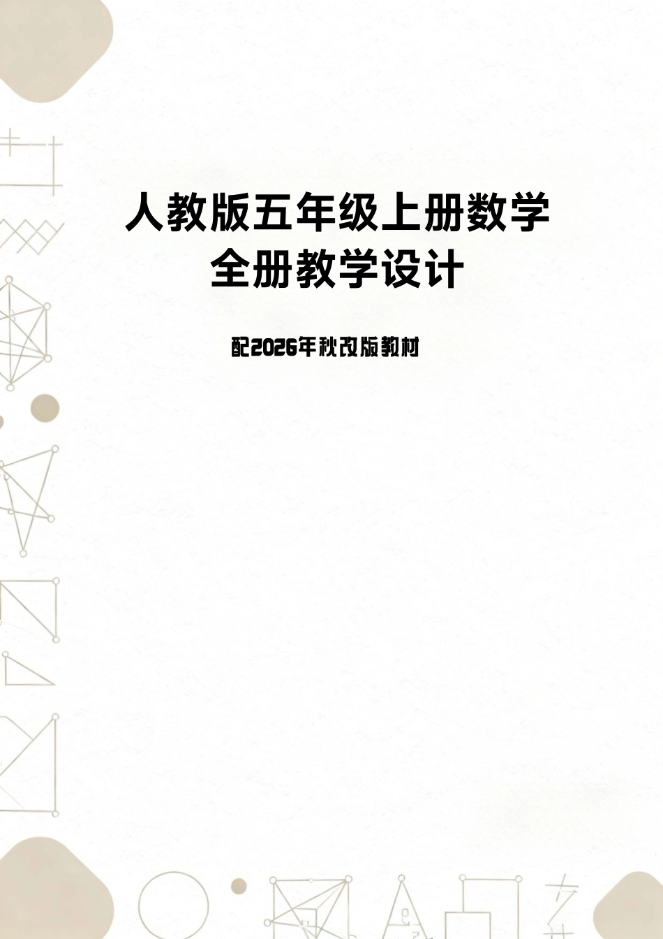 人教版（2025年秋新版）数学五年级上册全册教学设计合集.pdf_第1页