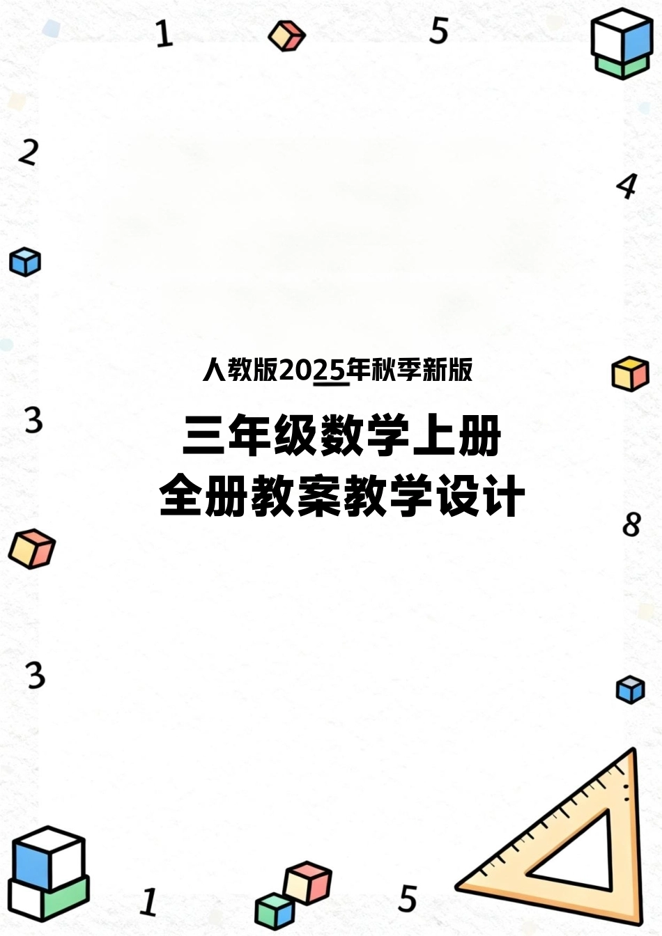 人教版（2025秋新版）数学三年级上册全册教案教学设计.pdf_第1页