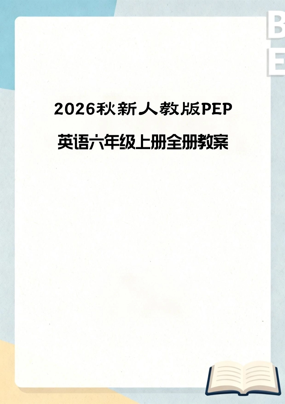 人教版PEP（2026秋新版）小学英语六年级上册全册教案教学设计合集.pdf_第1页