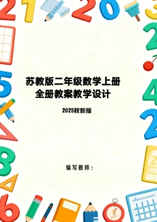 苏教版（2025秋新版）小学数学二年级上册全册教案教学设计.pdf