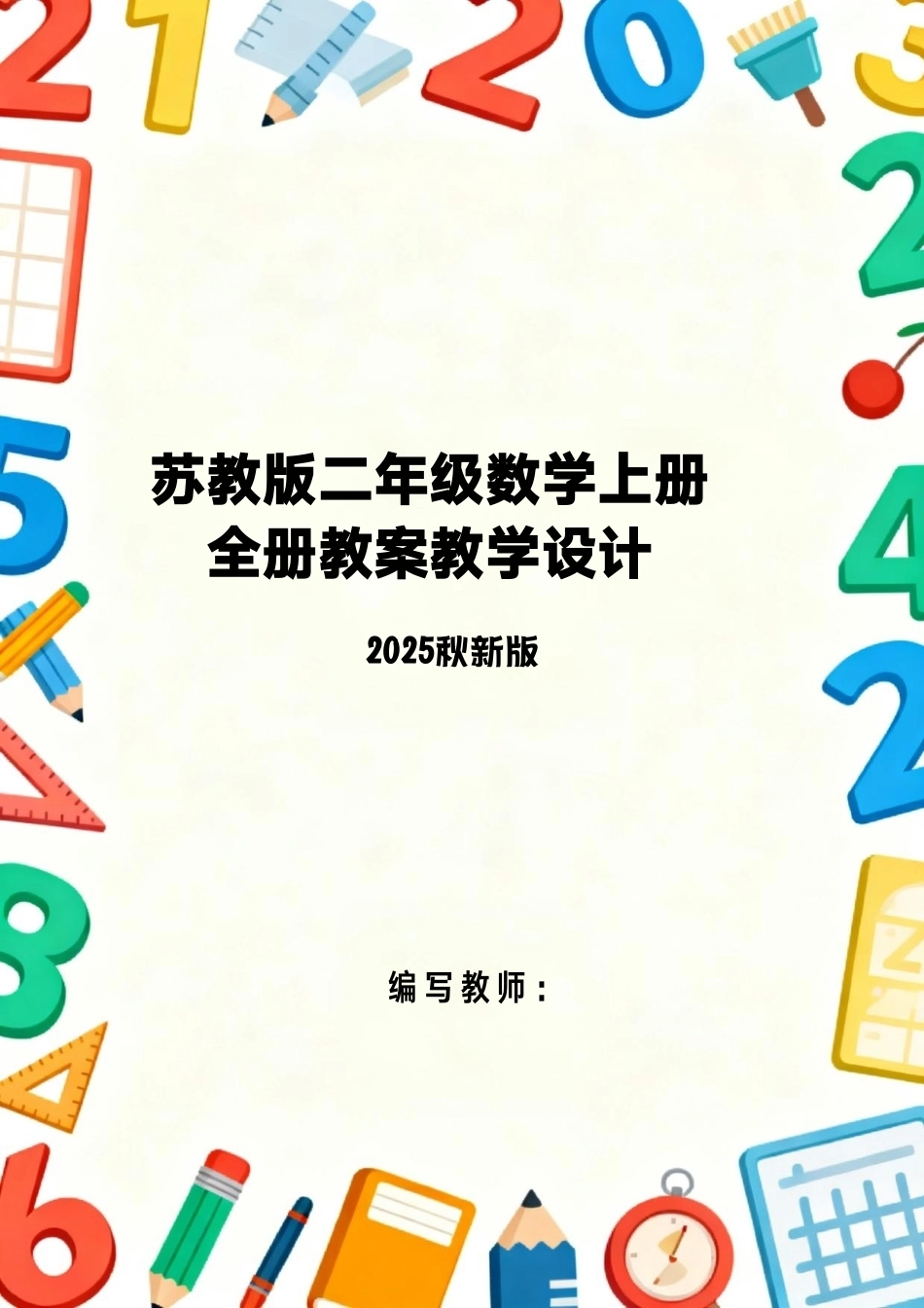 苏教版（2025秋新版）小学数学二年级上册全册教案教学设计.pdf_第1页