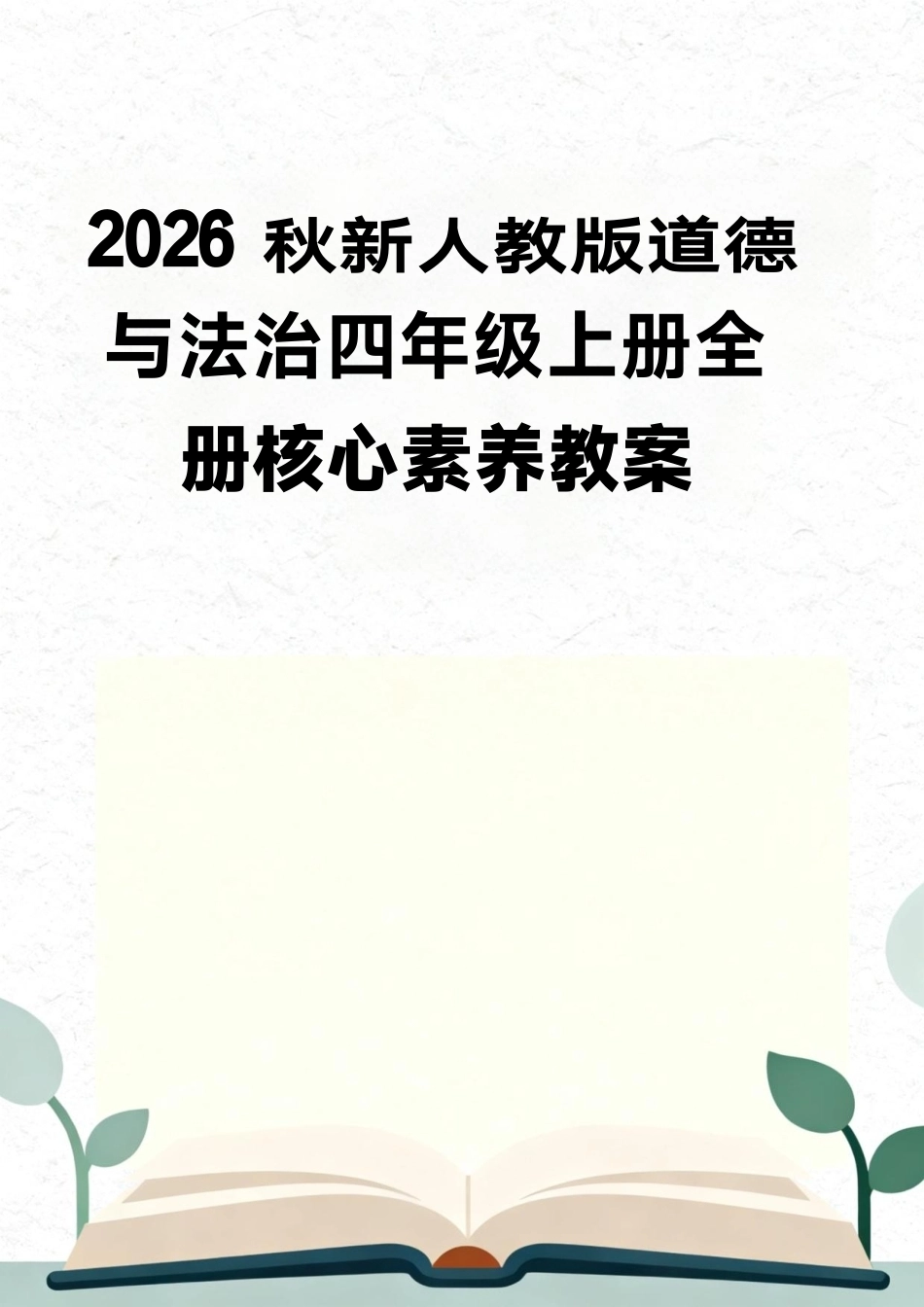 统编版（2026秋新版）道德与法治四年级上册全册核心素养教案教学设计表格式合集.pdf_第1页