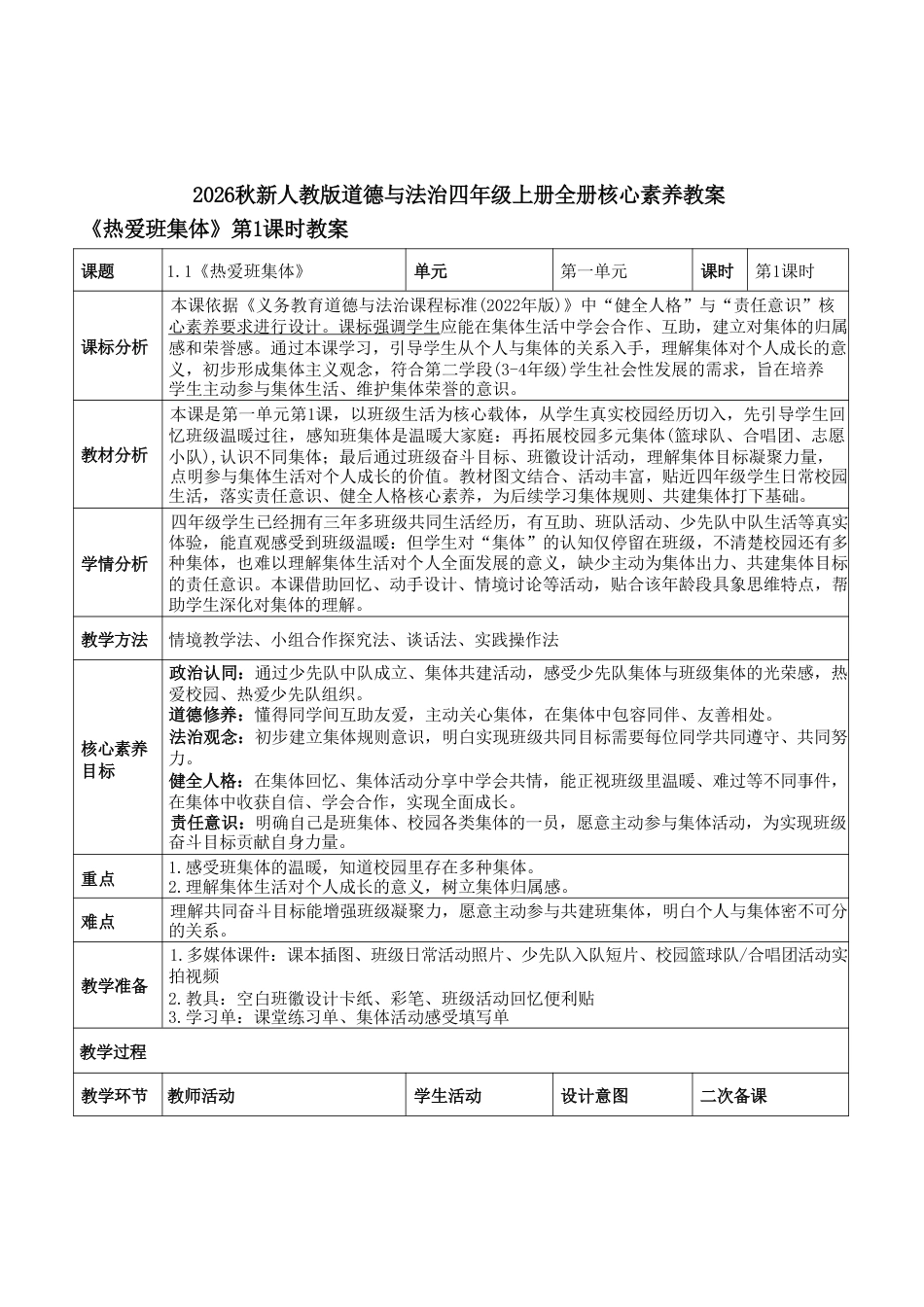 统编版（2026秋新版）道德与法治四年级上册全册核心素养教案教学设计表格式合集.pdf_第2页