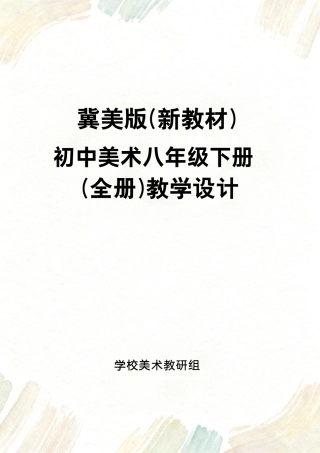 新版2025-2026学年冀美版（新教材）初中美术八年级下册全册教学设计附目录共125页.pdf