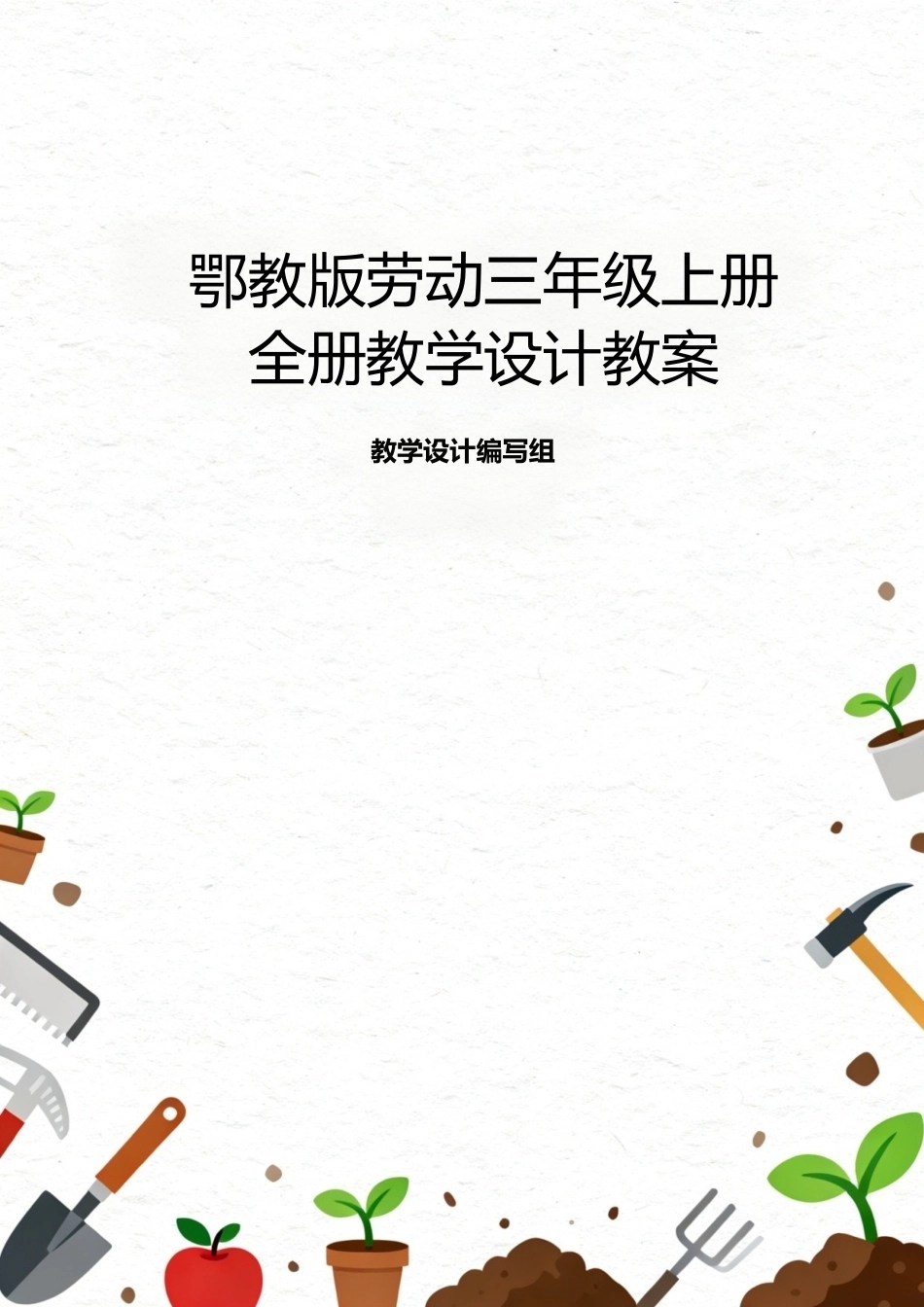 2025-2026学年鄂教版（新版）小学劳动三年级上册全册教案教学设计（共11课）.docx_第1页