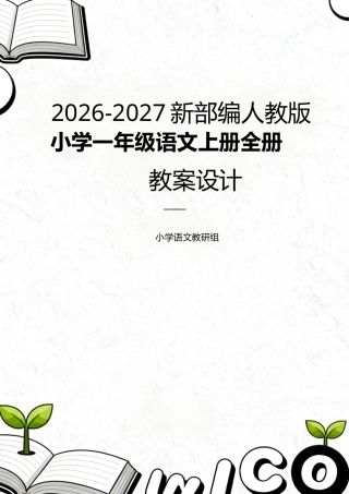 2026-2027新部编人教统编版小学一年级语文上册全册教案教学设计.docx
