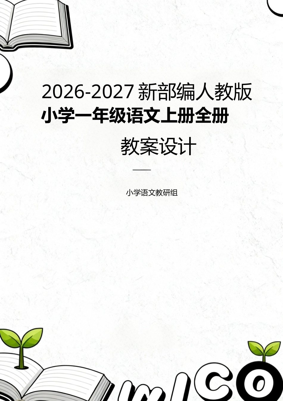2026-2027新部编人教统编版小学一年级语文上册全册教案教学设计.docx_第1页