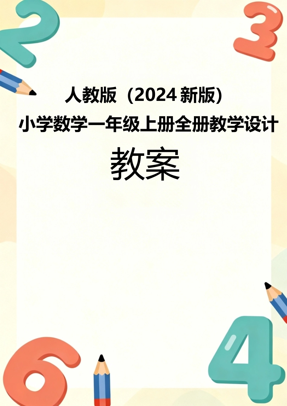人教版（2024新版）数学一年级上册全册教案教学设计.docx_第1页