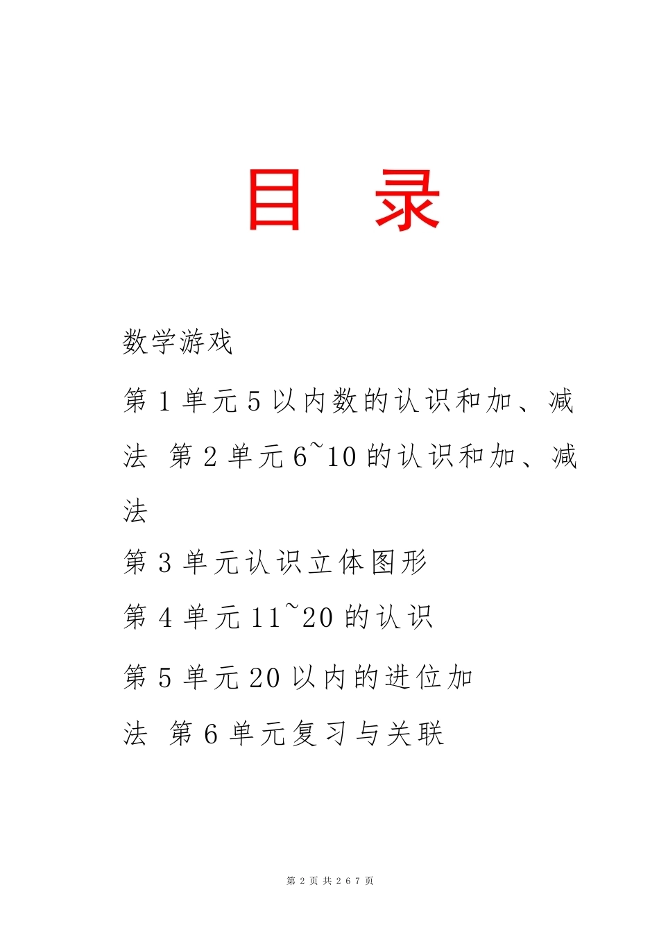 人教版（2024新版）数学一年级上册全册教案教学设计.docx_第2页