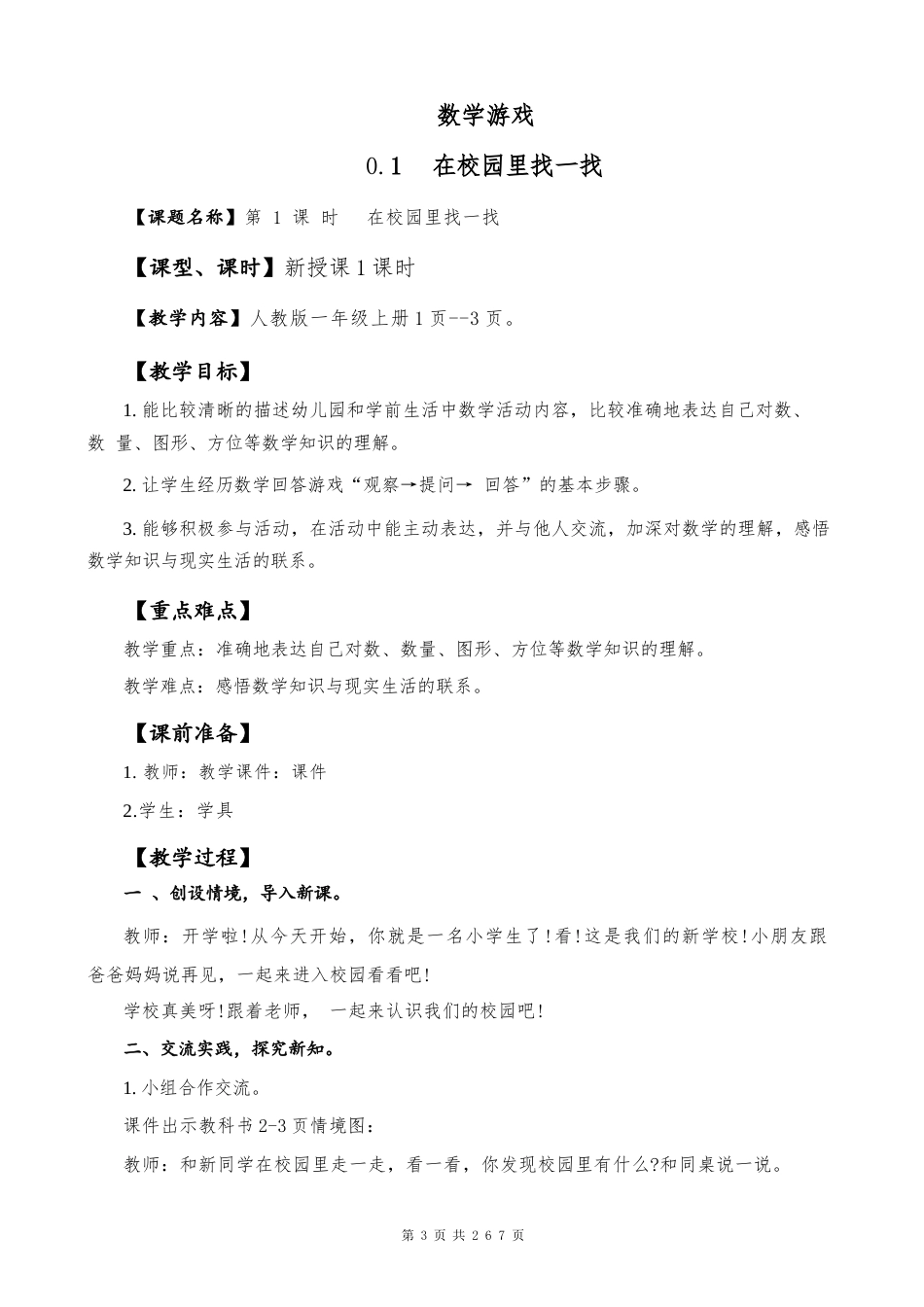 人教版（2024新版）数学一年级上册全册教案教学设计.docx_第3页