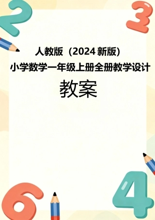 人教版（2024新版）数学一年级上册全册教案教学设计.docx