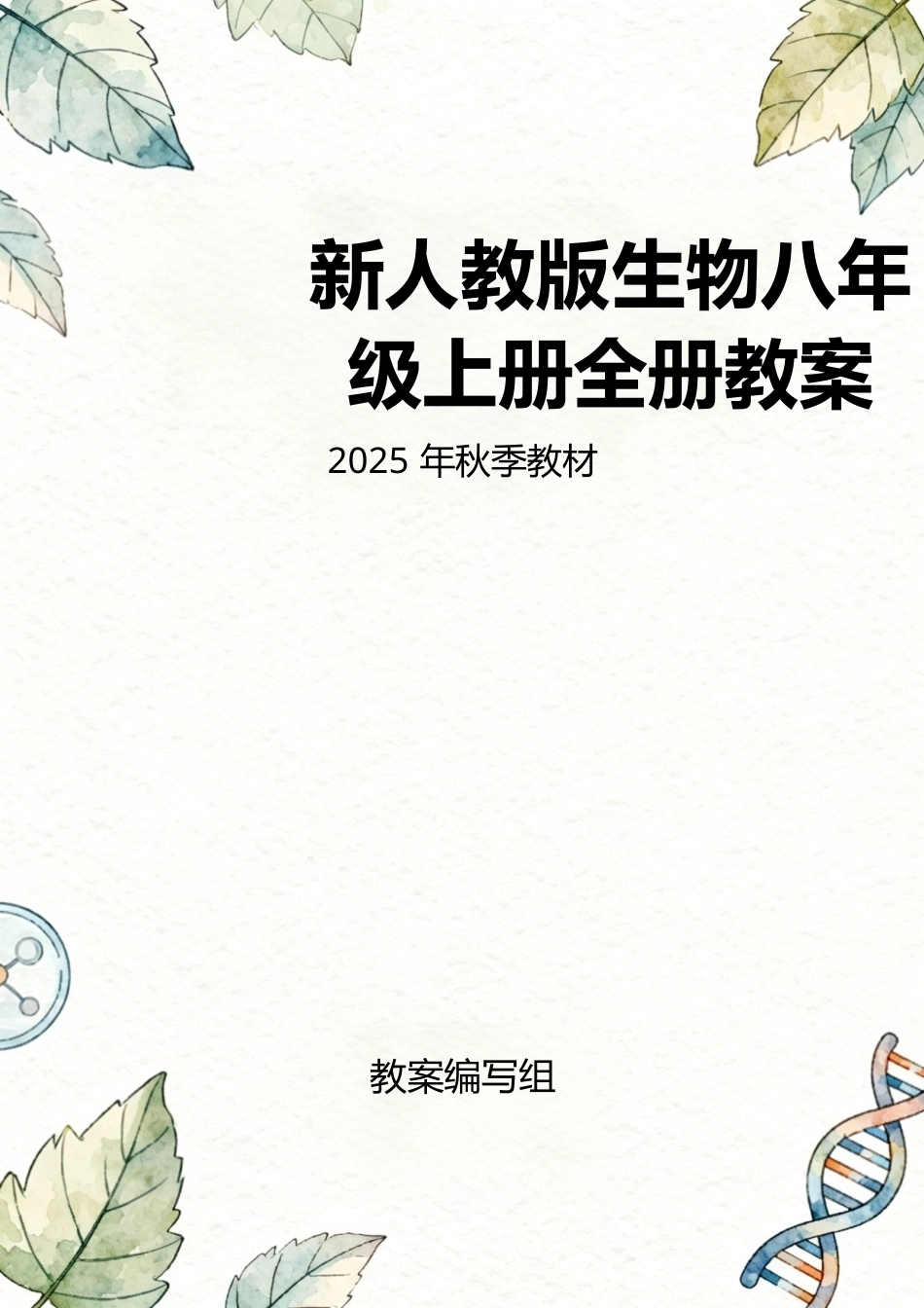 人教版（2025年秋新版）生物八年级上册全册同步教案教学设计.docx_第1页