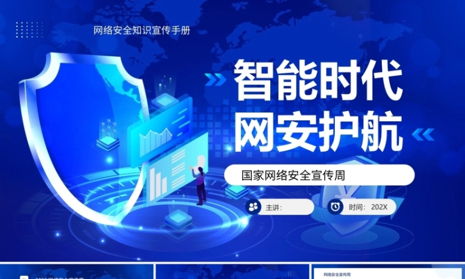 2026网络安全宣传周PPT网络安全知识培训智能时代网安护航.pptx