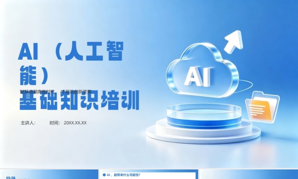 AI（人工智能）基础知识培训PPT模板.pptx