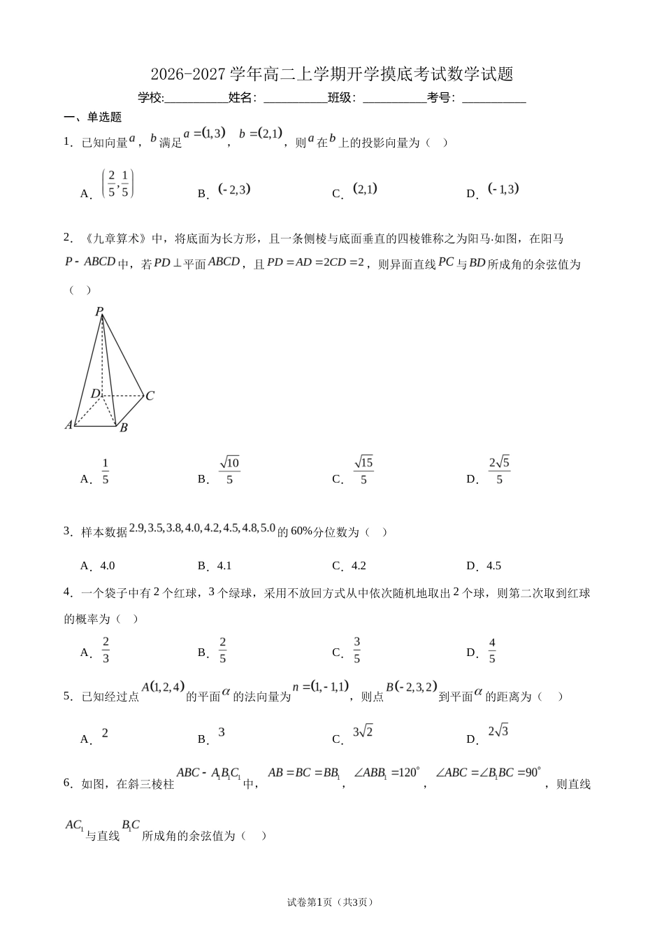 2026-2027学年高二上学期开学摸底考试数学试题+答案.docx_第1页