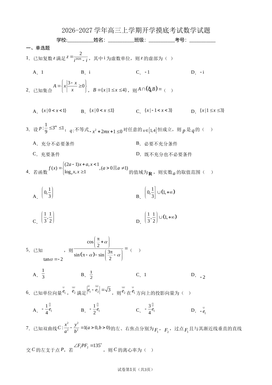 2026-2027学年高三上学期开学摸底考试数学试题+答案.docx_第1页