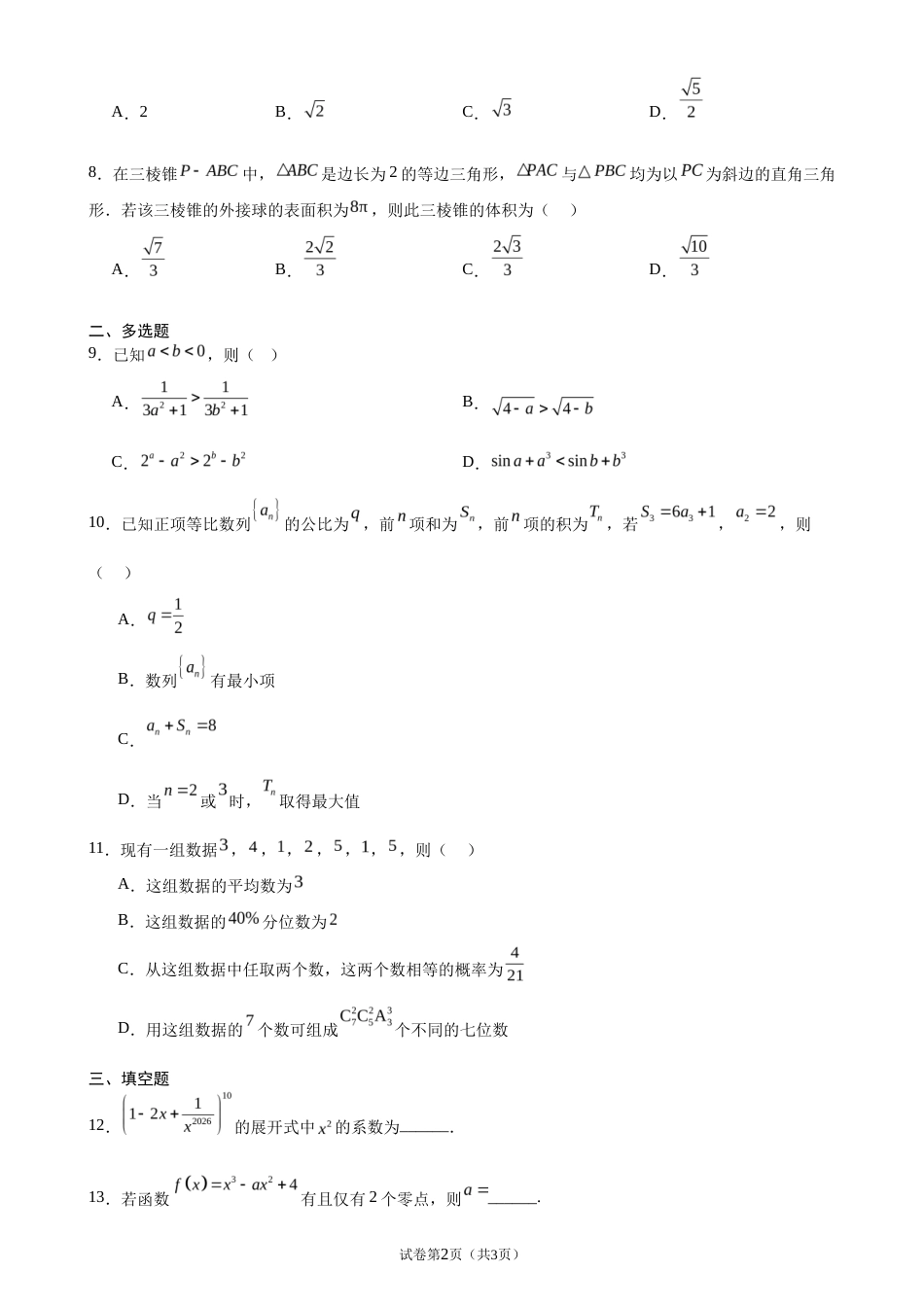 2026-2027学年高三上学期开学摸底考试数学试题+答案.docx_第2页