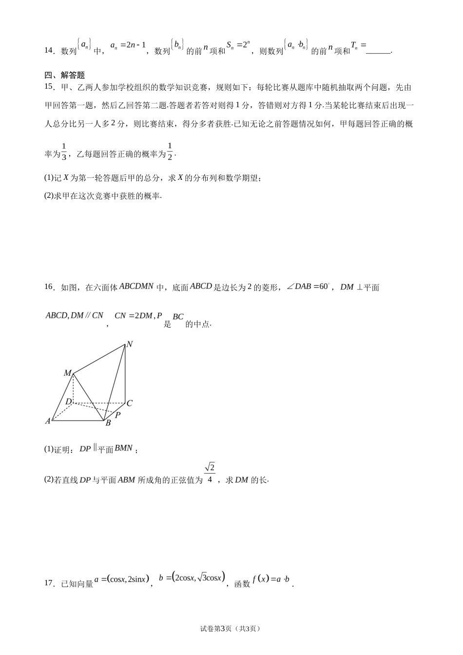 2026-2027学年高三上学期开学摸底考试数学试题+答案.docx_第3页