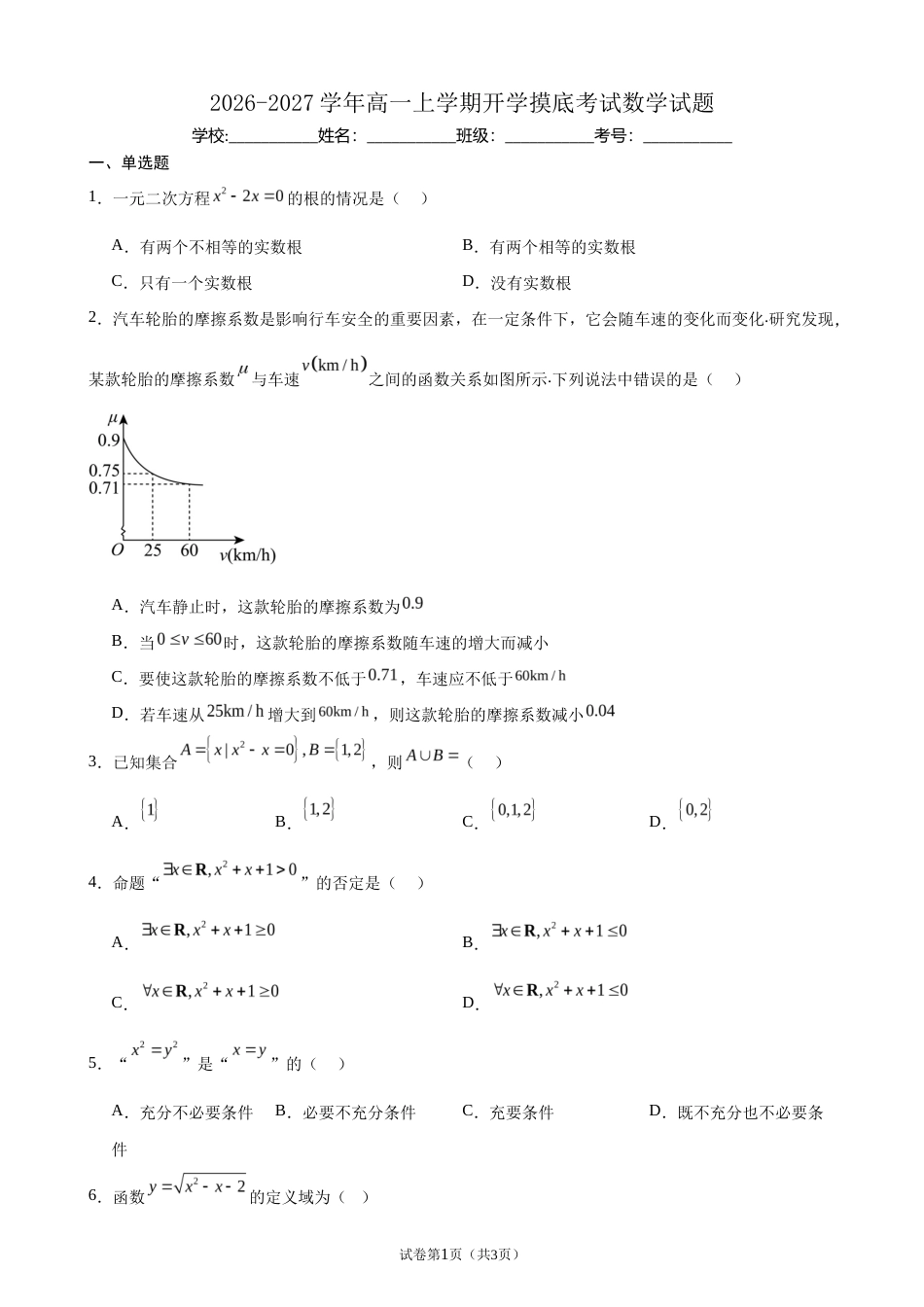 2026-2027学年高一上学期开学摸底考试数学试题+答案.docx_第1页