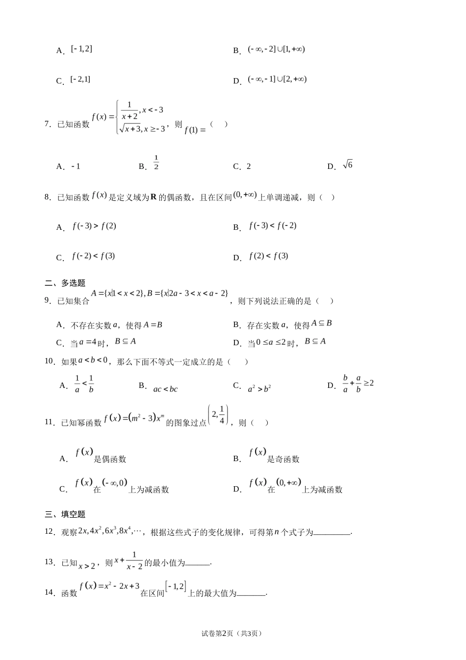 2026-2027学年高一上学期开学摸底考试数学试题+答案.docx_第2页