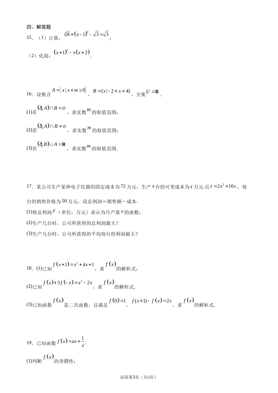 2026-2027学年高一上学期开学摸底考试数学试题+答案.docx_第3页