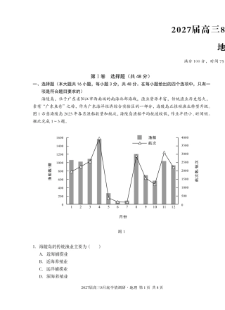 安徽省A10联盟2027届高三8月底学情调研【地理】试题+答案.pdf